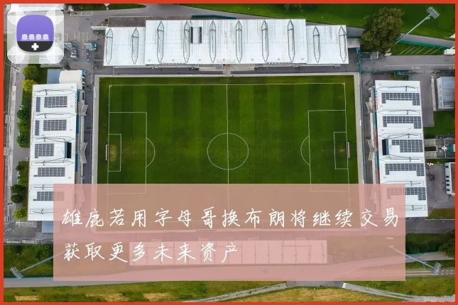 雄鹿若用字母哥换布朗将继续交易获取更多未来资产