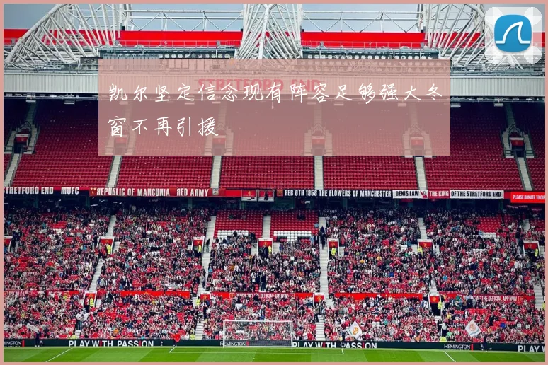 凯尔坚定信念现有阵容足够强大冬窗不再引援