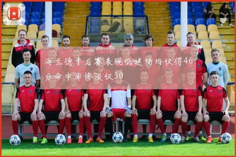 海兰德季后赛表现低迷场均仅得46分命中率惨淡仅30
