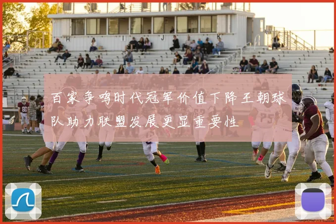 百家争鸣时代冠军价值下降王朝球队助力联盟发展更显重要性