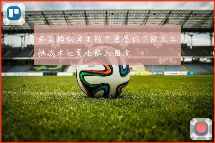 弗莱揭秘库里防守意愿低下欧文单挑战术让勇士陷入困境