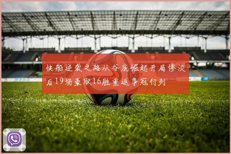 快船逆袭之路从谷底崛起开局惨淡后19场豪取16胜重返争冠行列