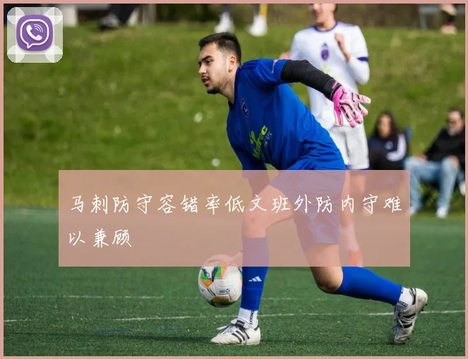 马刺防守容错率低文班外防内守难以兼顾