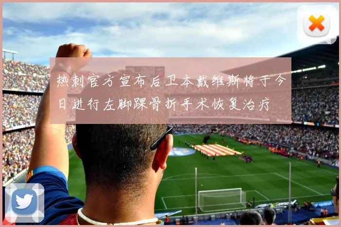 热刺官方宣布后卫本戴维斯将于今日进行左脚踝骨折手术恢复治疗